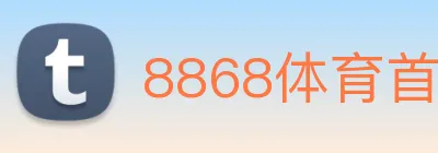 8868体育首页登录 Logo