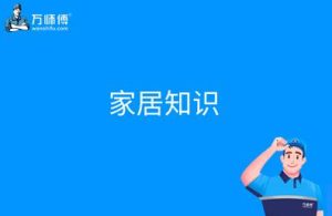 地暖选购与节能