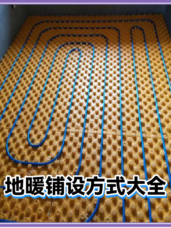 地暖使用寿命有多长？管道、阀件和热源分别怎么看